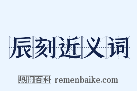 辰刻近义词是什么意思的图片